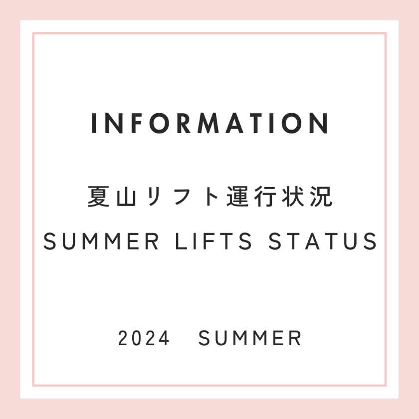 夏山リフト運行状況 / SUMMER LIFT STATUS