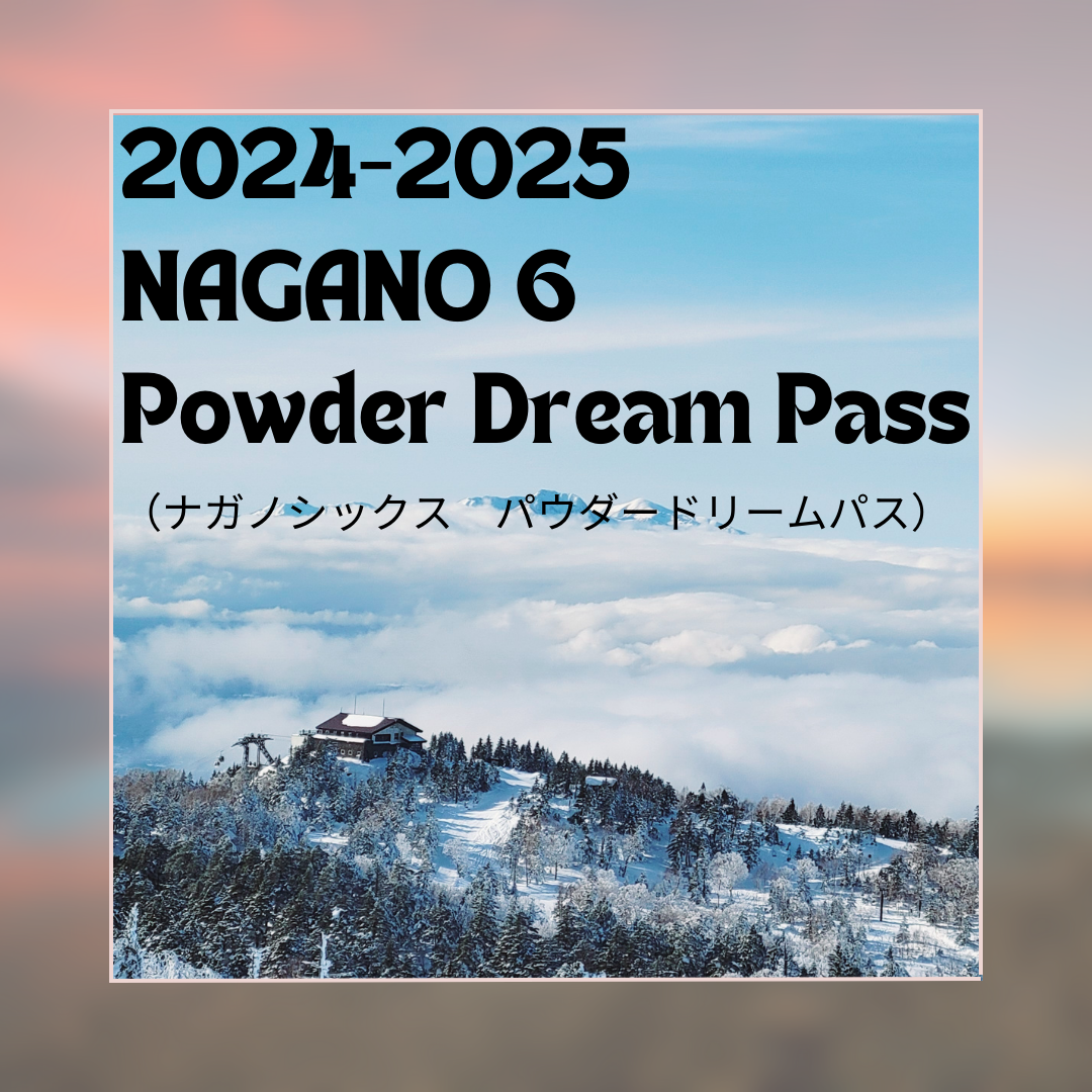 2024-2025【NAGANO6 Powder Dream Pass】10月1日より申込受付開始