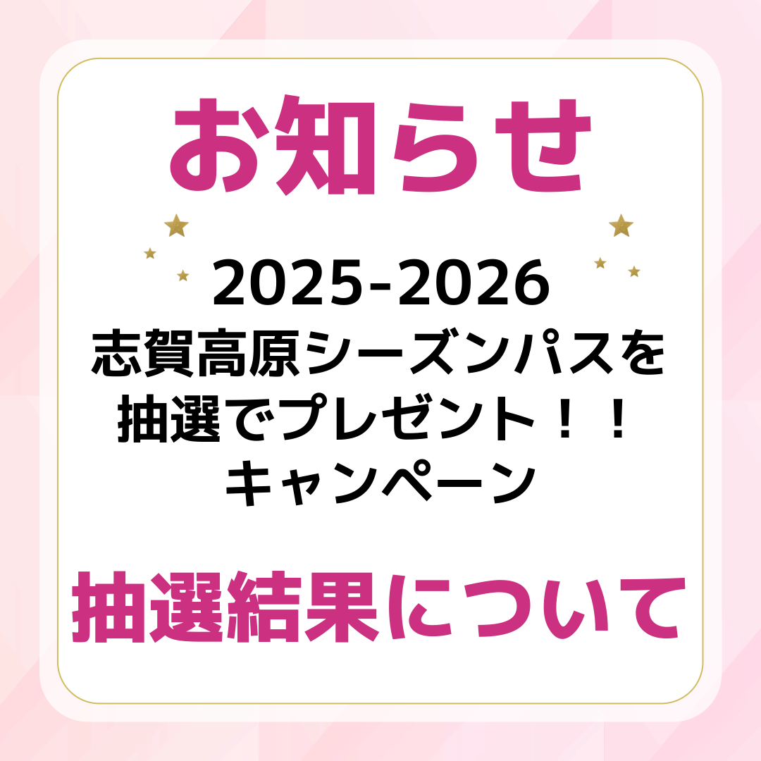 「志賀高原シーズンパスを抽選でプレゼント！！」キャンペーンについて　