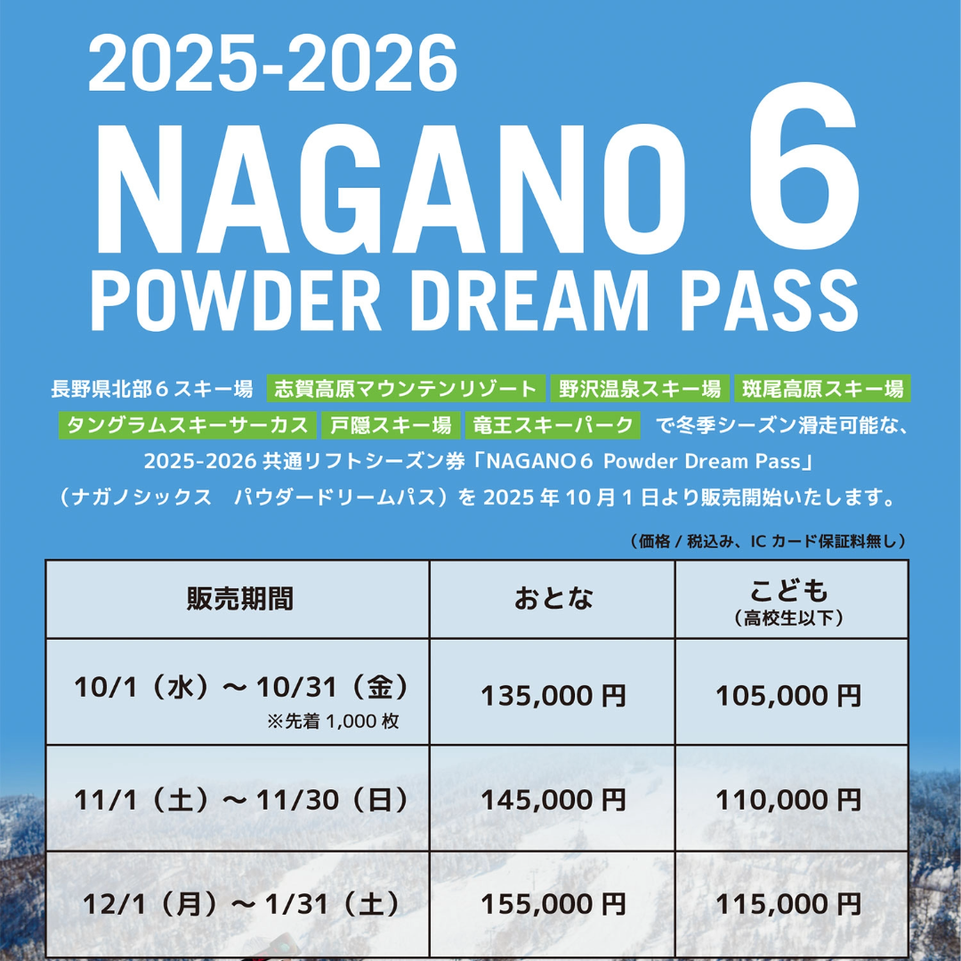 NAGANO６ POWDER DREAM PASS（ナガノシックス パウダードリームパス）10月1日より販売開始