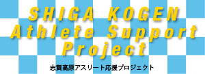 アスリートサポートプロジェクト