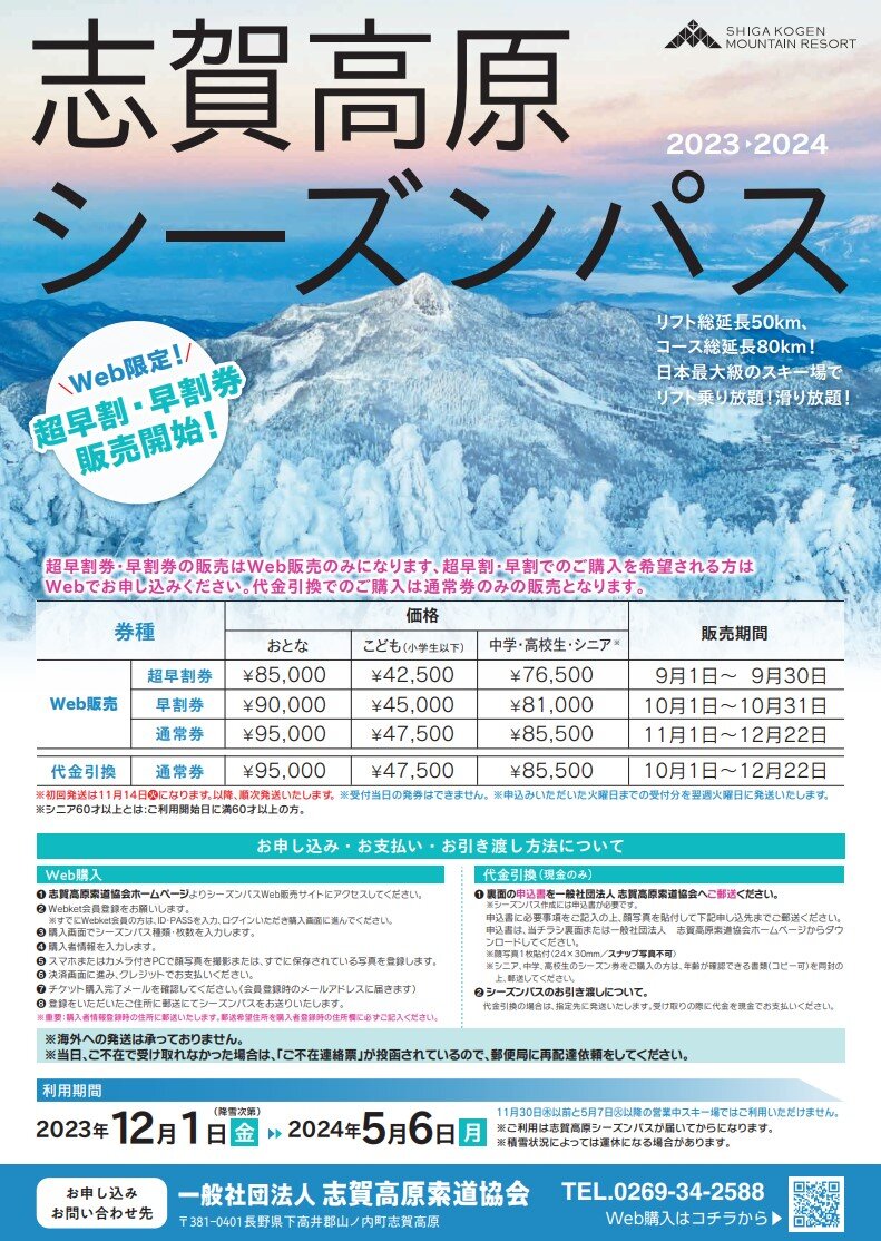 今度は2024シーズンの志賀高原スキー場の全山シーズン券＆日数券の情報 