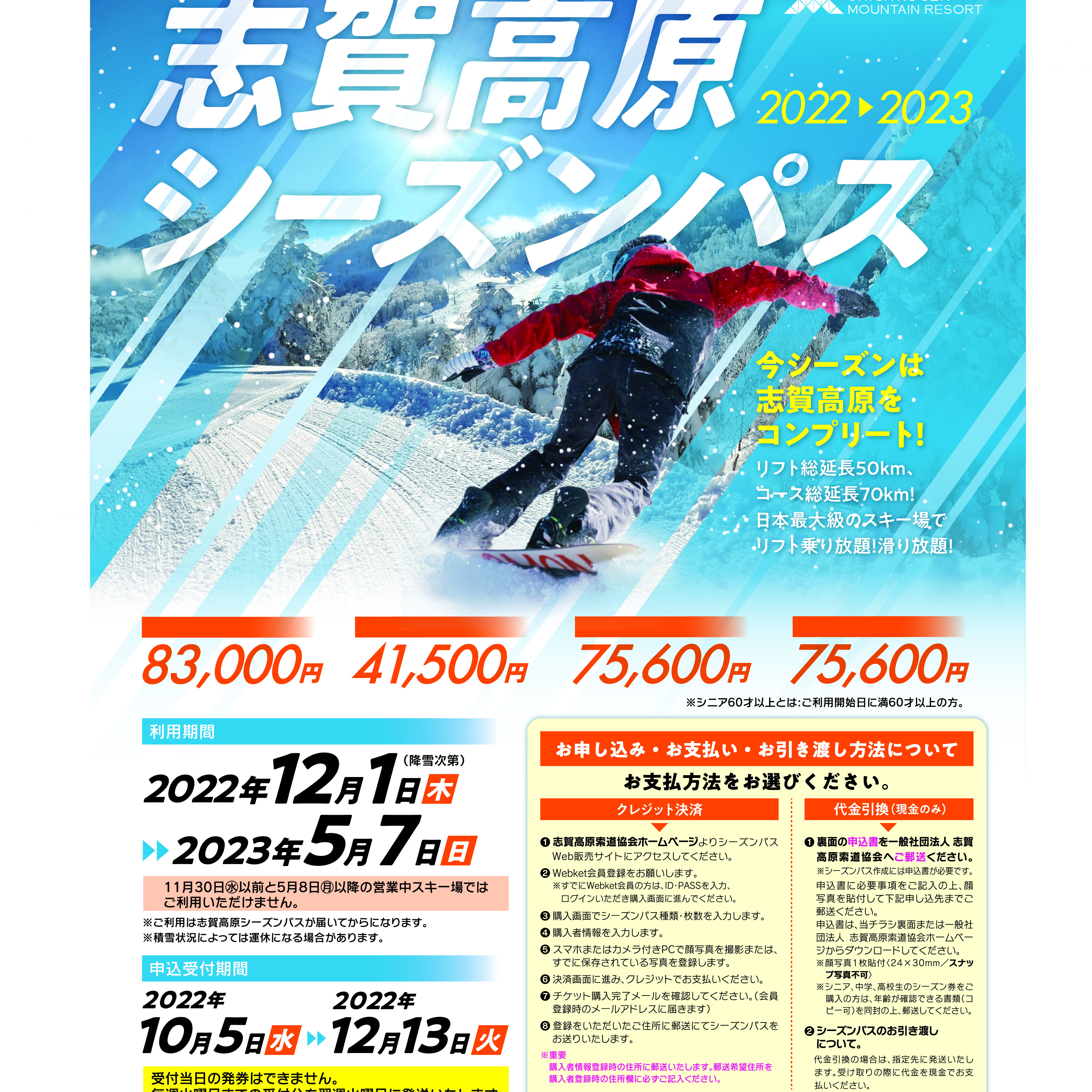 2022-23 志賀高原シーズンパス販売開始のお知らせ