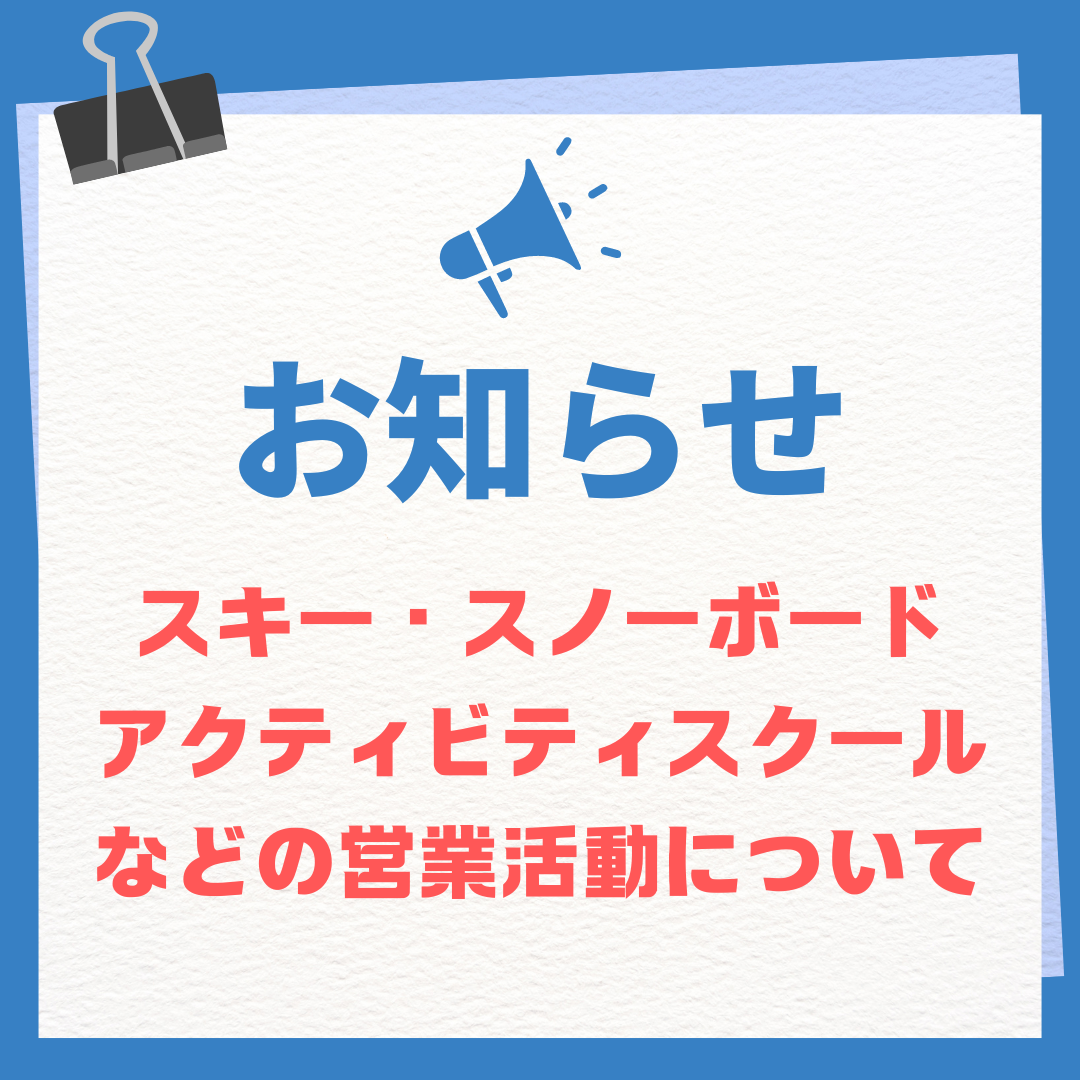 スキー・スノーボードアクティビティスクールなどの営業活動について