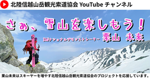 北陸信越山岳観光索道協会YouTubeチャンネル