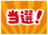 kuji_tousen.png