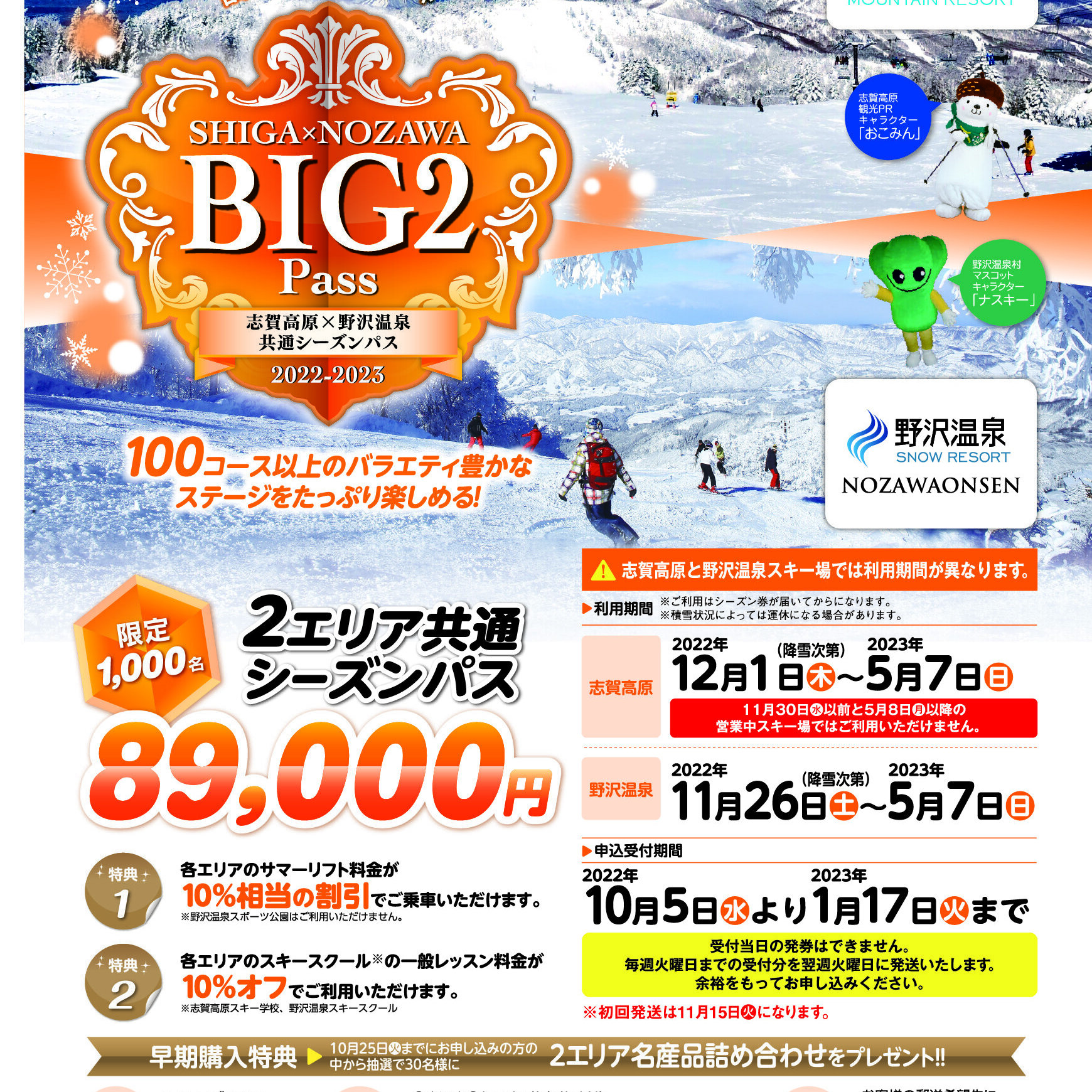SHIGA×NOZAWA BIG２PASS販売についてお知らせ
