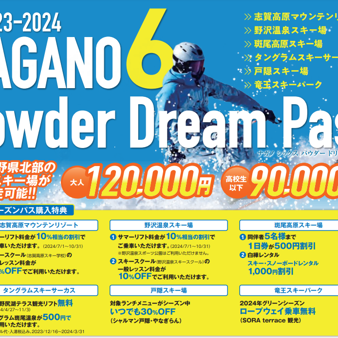 NAGANO６Powder Dream Pass （ナガノシックス パウダードリームパス）※販売は終了いたしました。