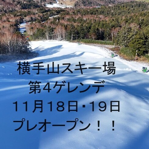 横手山スキー場 第４ゲレンデ　11月18日(土)・19日(日)プレオープン！！