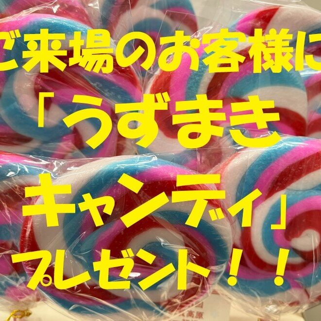 第56回志賀高原統一初滑り・スキー場開き祭「キャンディ」をプレゼントいたします。