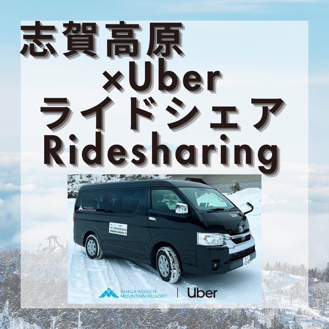 志賀高原×Uberライドシェア