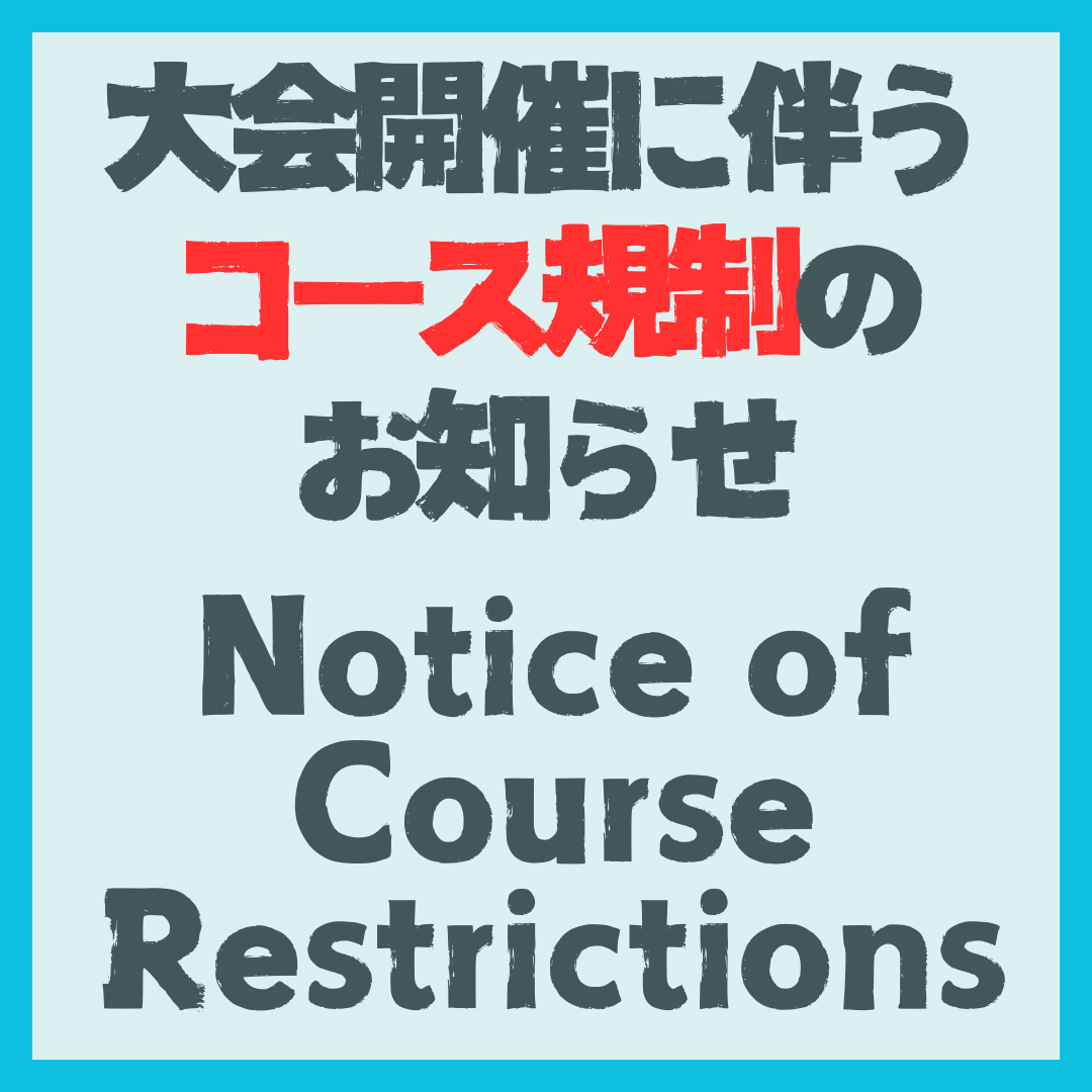 スキー大会開催に伴うコース規制のお知らせ