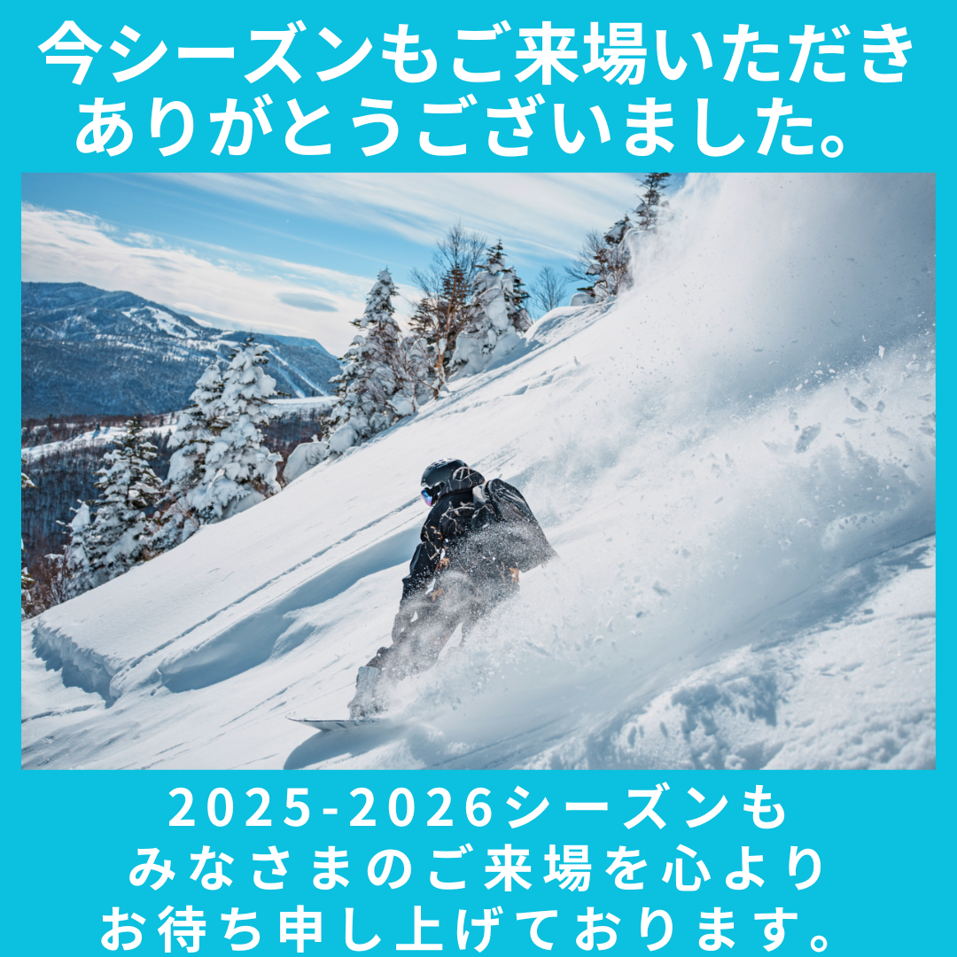 今シーズンのスキー場営業は５月25日(日)をもって終了いたしました