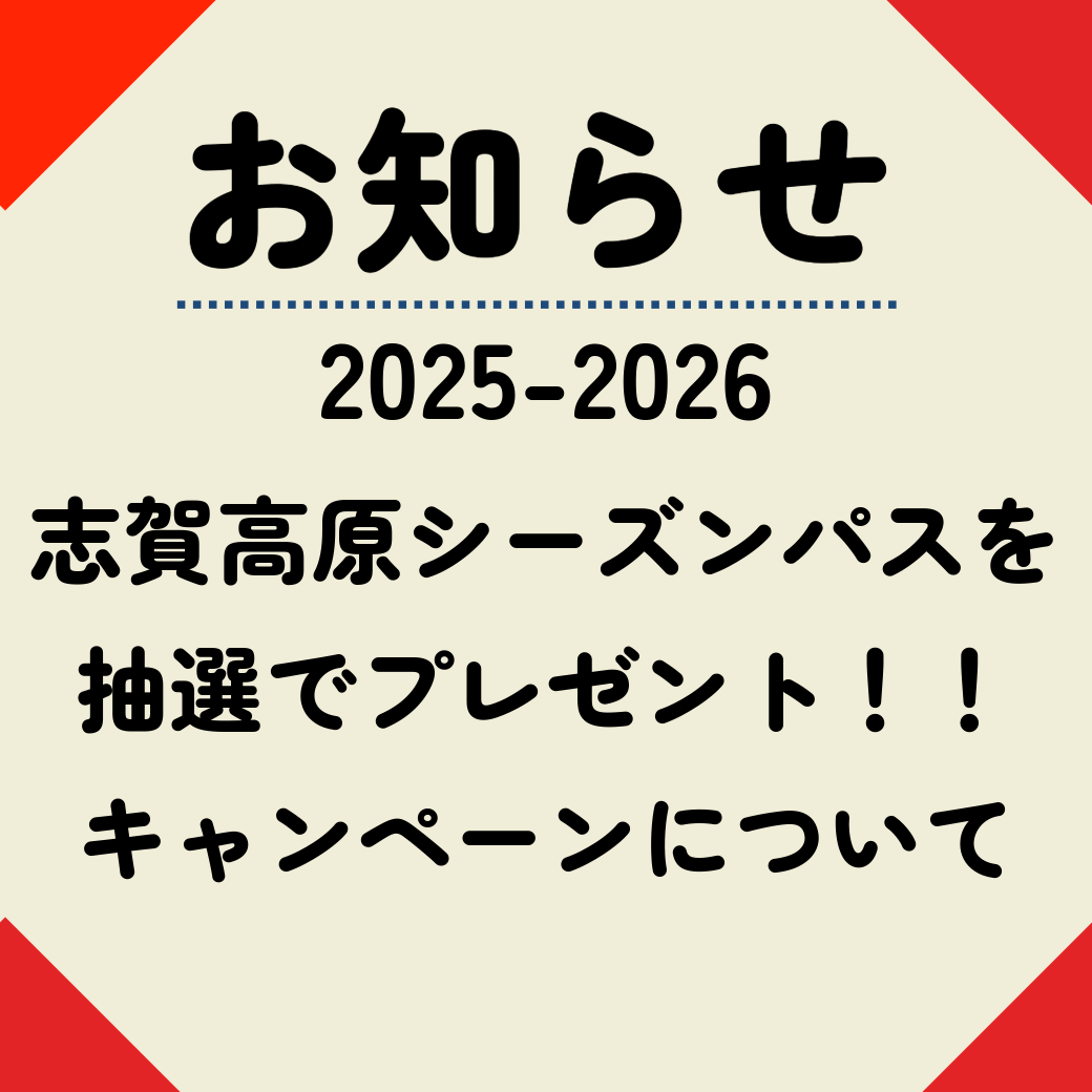 「志賀高原シーズンパスを抽選でプレゼント！！」キャンペーンについて　