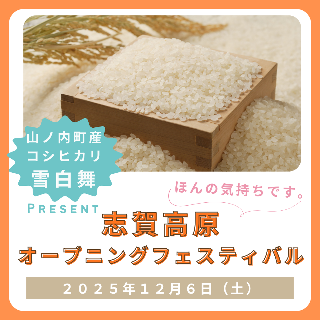 12月6日「志賀高原オープニングフェスティバル」開催