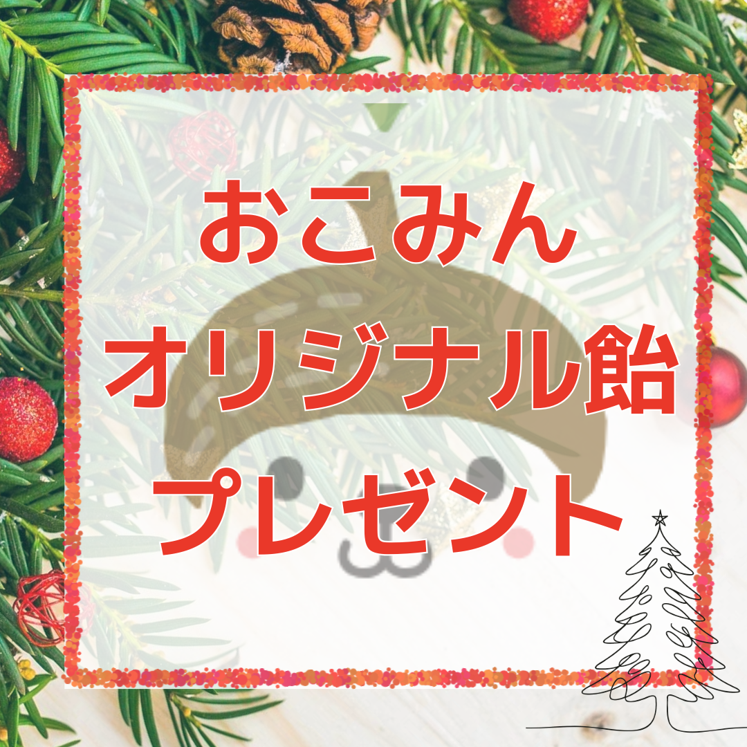 オリジナル飴のプレゼント