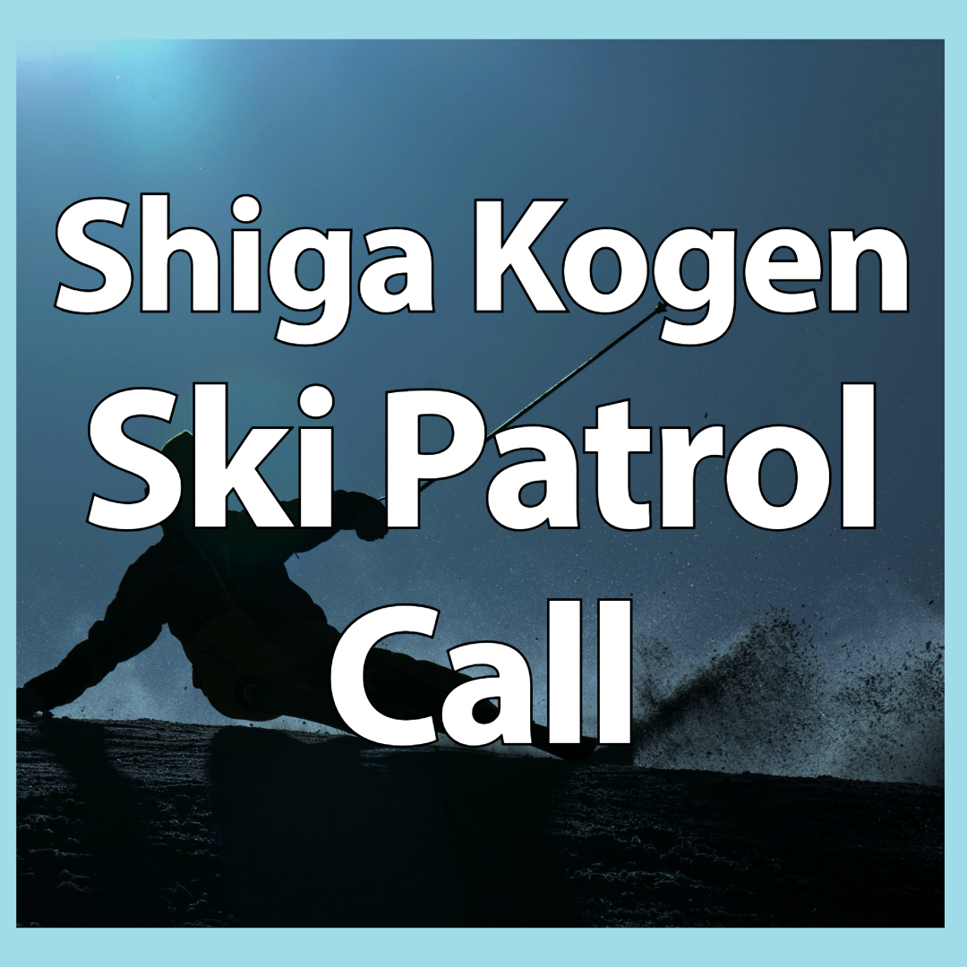 志賀高原パトロールコールのご案内