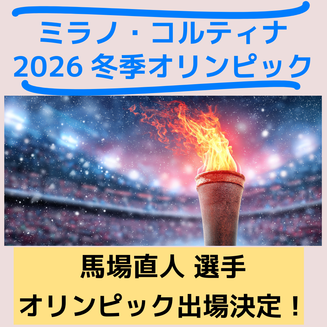 志賀高原アスリート応援プロジェクト　馬場直人選手 オリンピック出場決定！