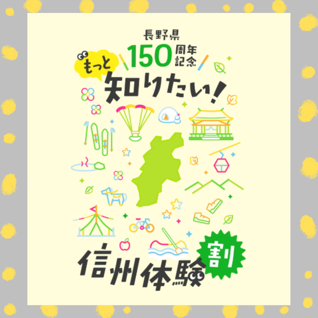 長野県150周年記念「もっと知りたい！信州体験割」